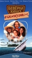 Робинзоны из Беверли Хиллз артикул 1131b.